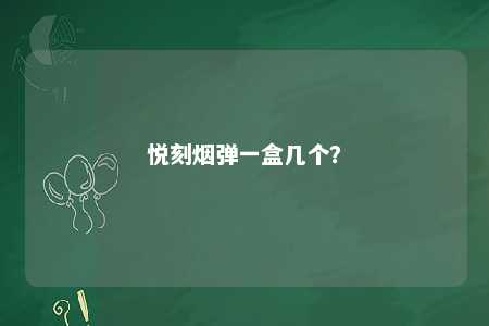 悦刻烟弹一盒几个？ 